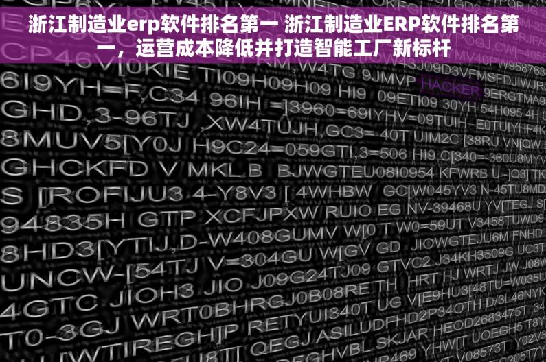 浙江制造业erp软件排名第一 浙江制造业ERP软件排名第一，运营成本降低并打造智能工厂新标杆