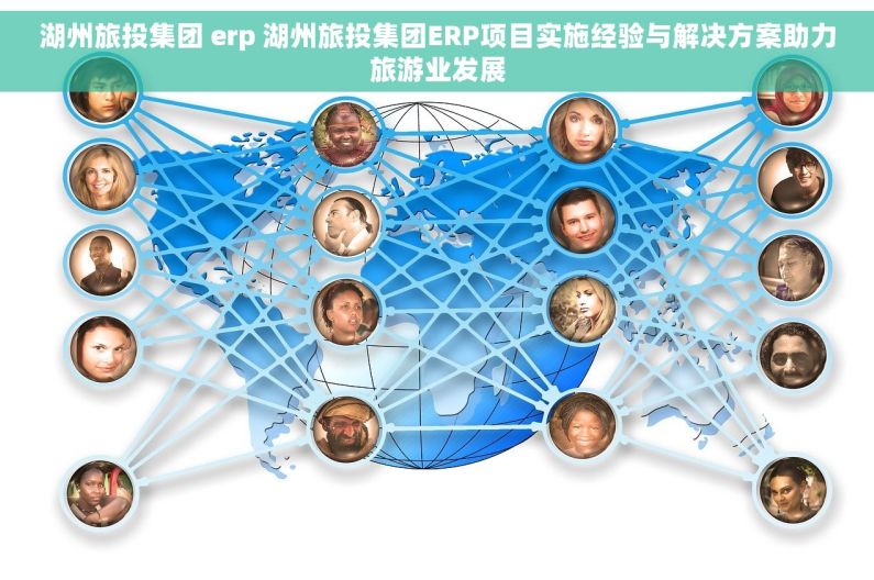 湖州旅投集团 erp 湖州旅投集团ERP项目实施经验与解决方案助力旅游业发展