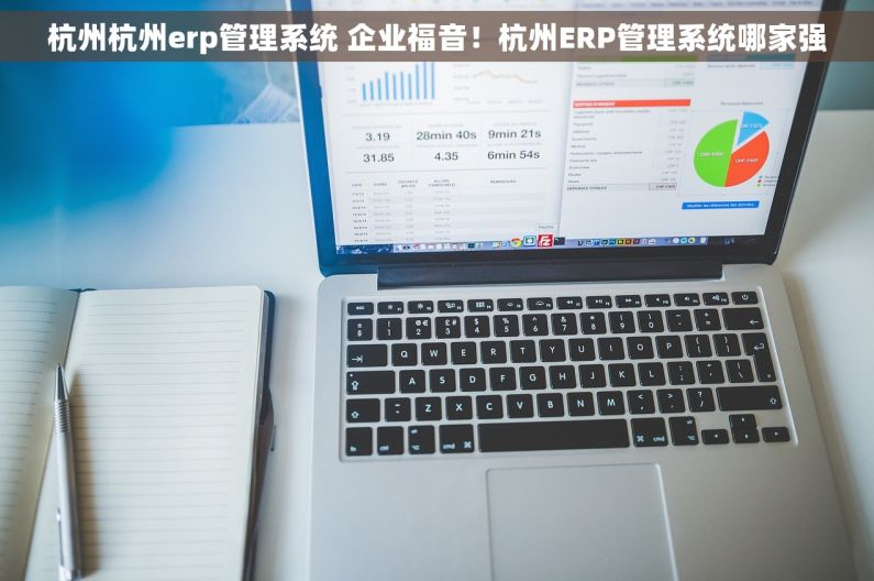 杭州杭州erp管理系统 企业福音！杭州ERP管理系统哪家强