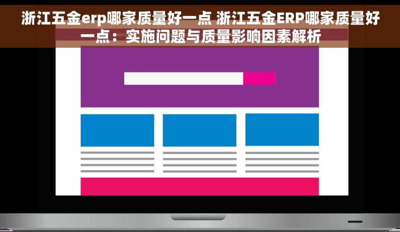 浙江五金erp哪家质量好一点 浙江五金ERP哪家质量好一点：实施问题与质量影响因素解析