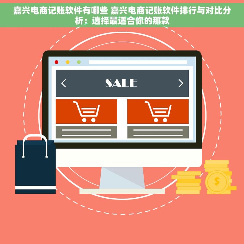 嘉兴电商记账软件有哪些 嘉兴电商记账软件排行与对比分析：选择最适合你的那款