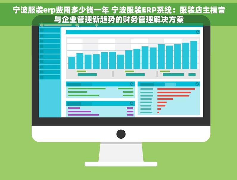 宁波服装erp费用多少钱一年 宁波服装ERP系统：服装店主福音与企业管理新趋势的财务管理解决方案