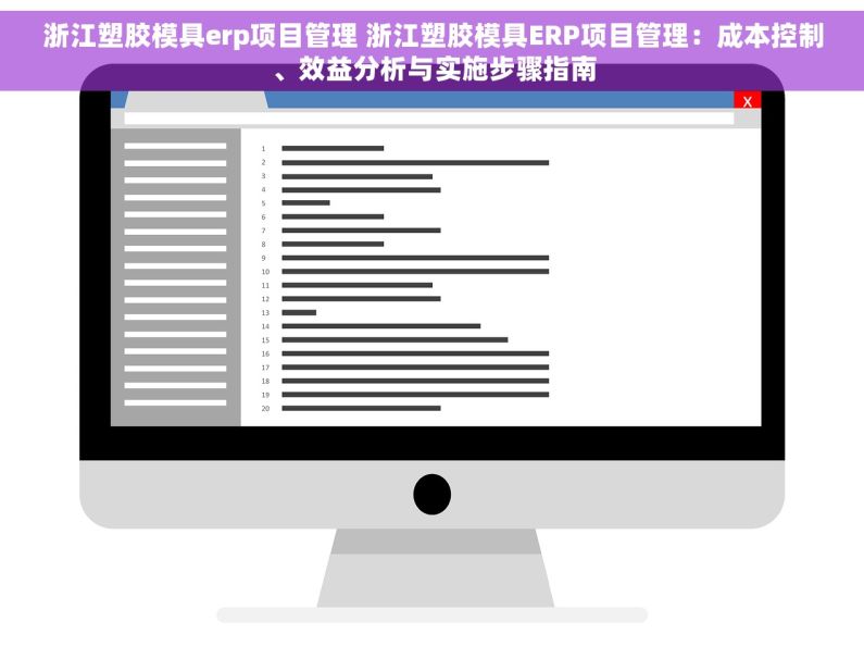 浙江塑胶模具erp项目管理 浙江塑胶模具ERP项目管理：成本控制、效益分析与实施步骤指南