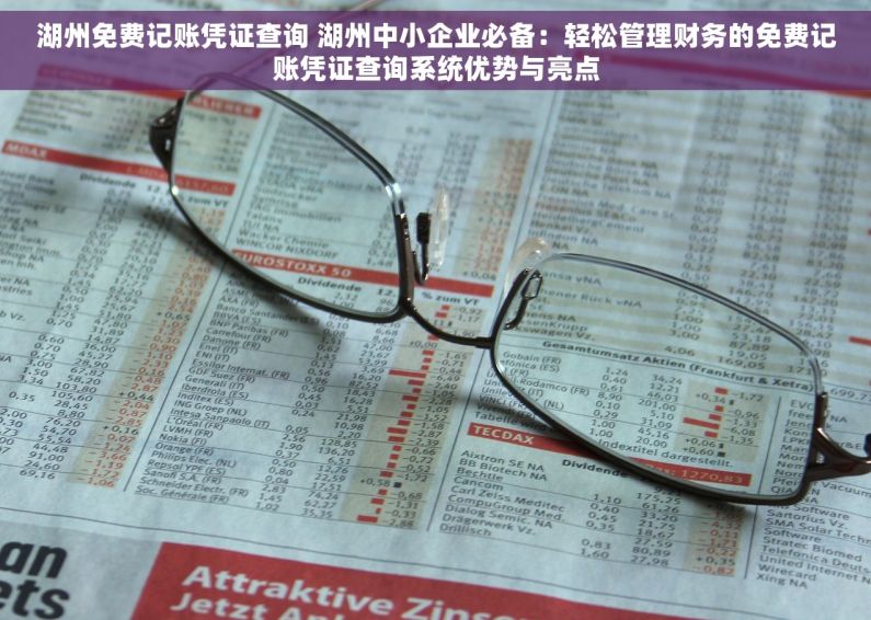 湖州免费记账凭证查询 湖州中小企业必备：轻松管理财务的免费记账凭证查询系统优势与亮点