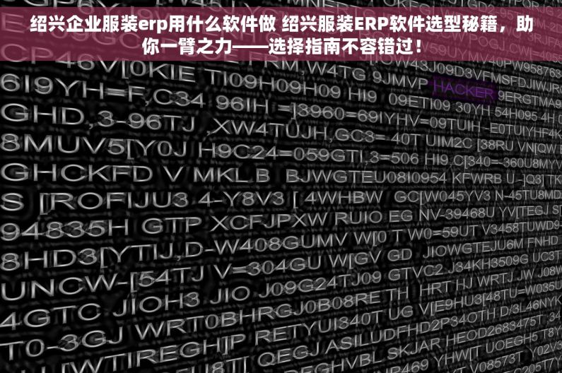 绍兴企业服装erp用什么软件做 绍兴服装ERP软件选型秘籍，助你一臂之力——选择指南不容错过！