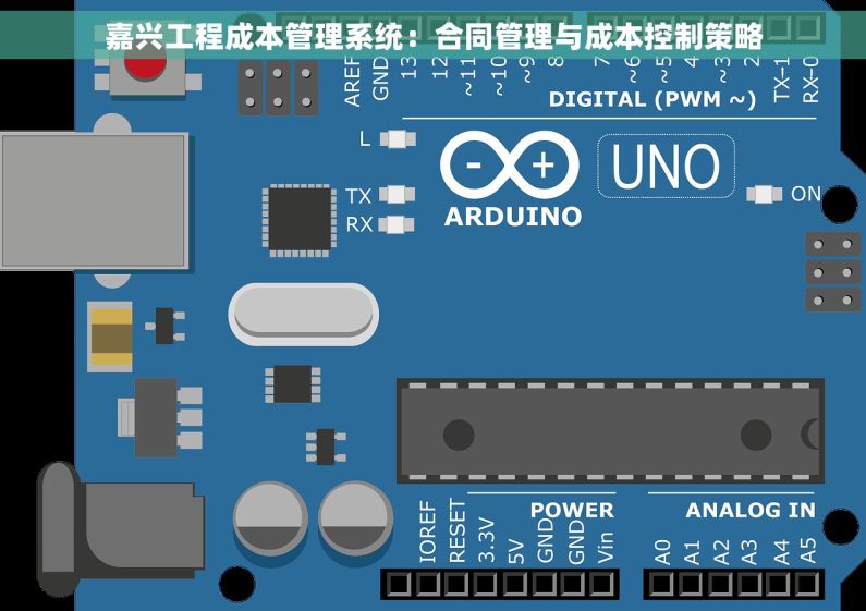 嘉兴工程成本管理系统：合同管理与成本控制策略