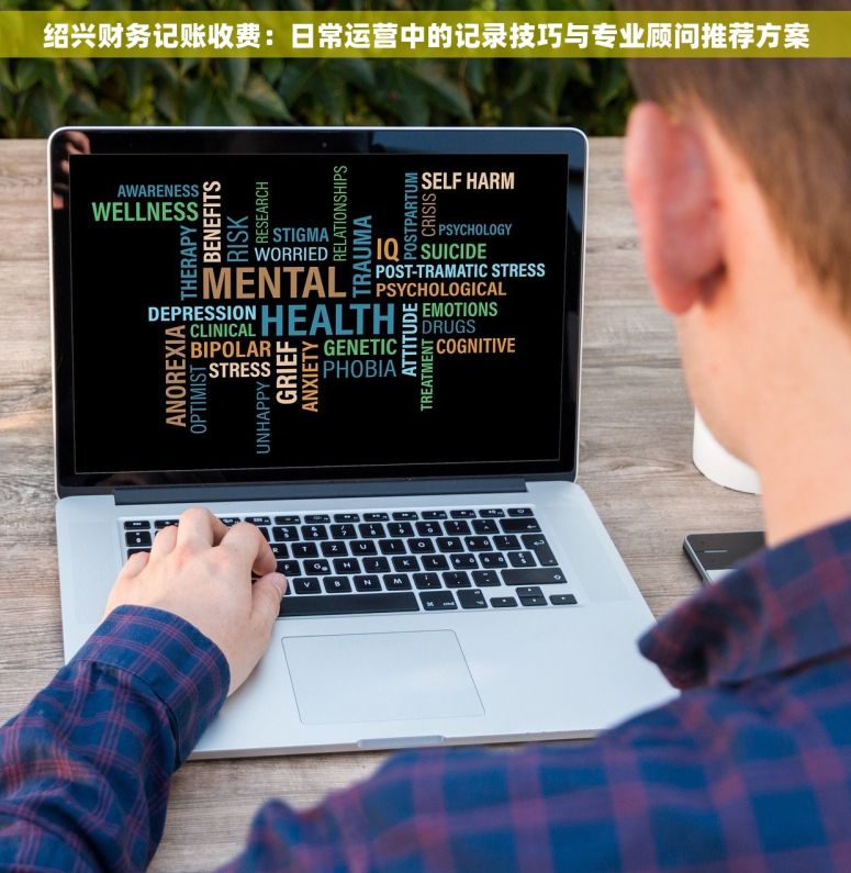 绍兴财务记账收费：日常运营中的记录技巧与专业顾问推荐方案