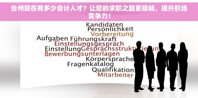 台州现在有多少会计人才？让您的求职之路更顺畅，提升职场竞争力！