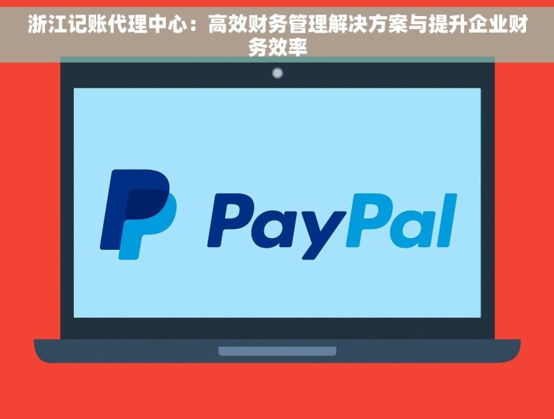 浙江记账代理中心：高效财务管理解决方案与提升企业财务效率
