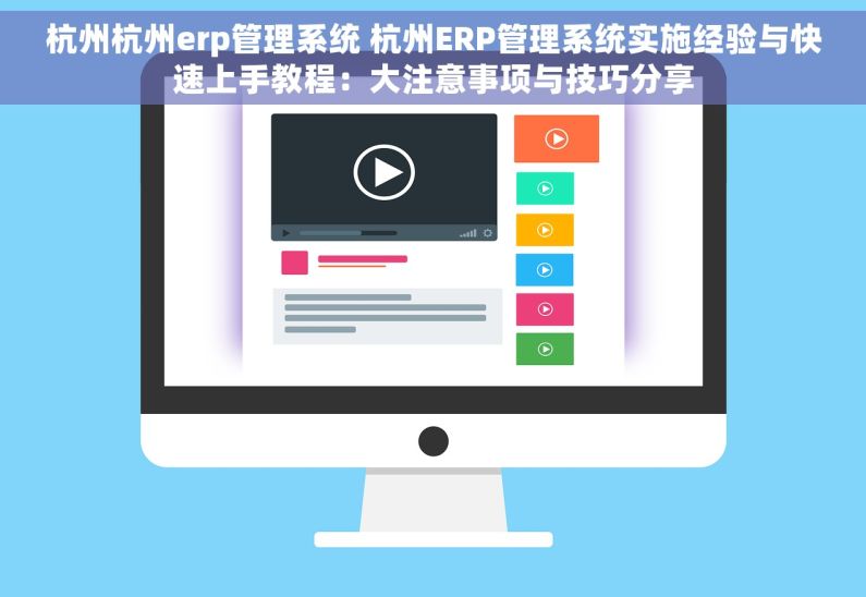 杭州杭州erp管理系统 杭州ERP管理系统实施经验与快速上手教程：大注意事项与技巧分享