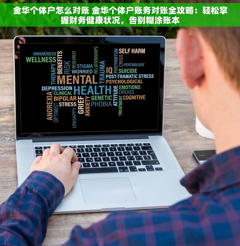 金华个体户怎么对账 金华个体户账务对账全攻略：轻松掌握财务健康状况，告别糊涂账本