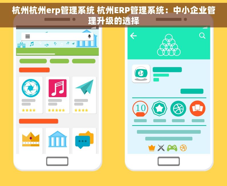 杭州杭州erp管理系统 杭州ERP管理系统：中小企业管理升级的选择