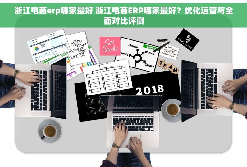 浙江电商erp哪家最好 浙江电商ERP哪家最好？优化运营与全面对比评测