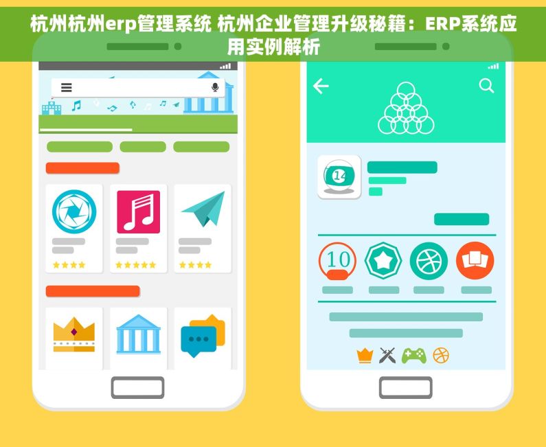杭州杭州erp管理系统 杭州企业管理升级秘籍：ERP系统应用实例解析