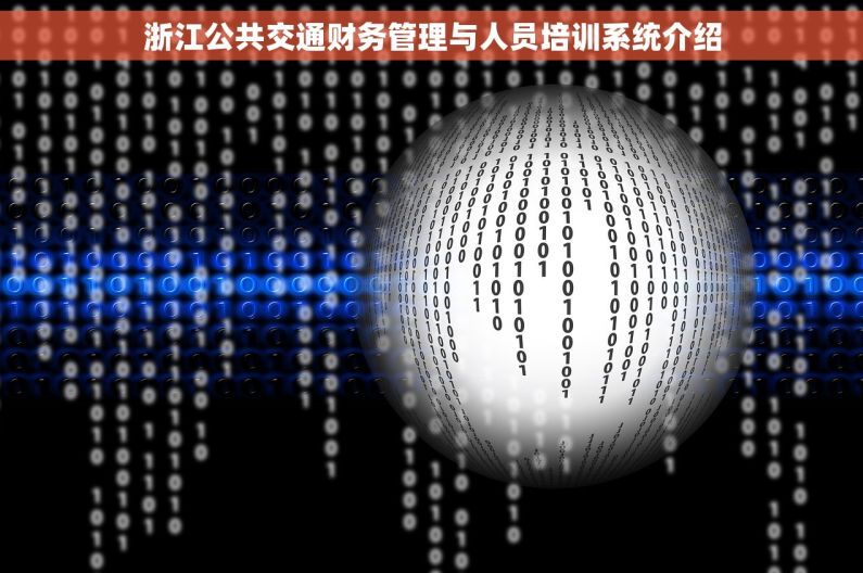 浙江公共交通财务管理与人员培训系统介绍