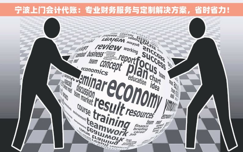 宁波上门会计代账：专业财务服务与定制解决方案，省时省力！