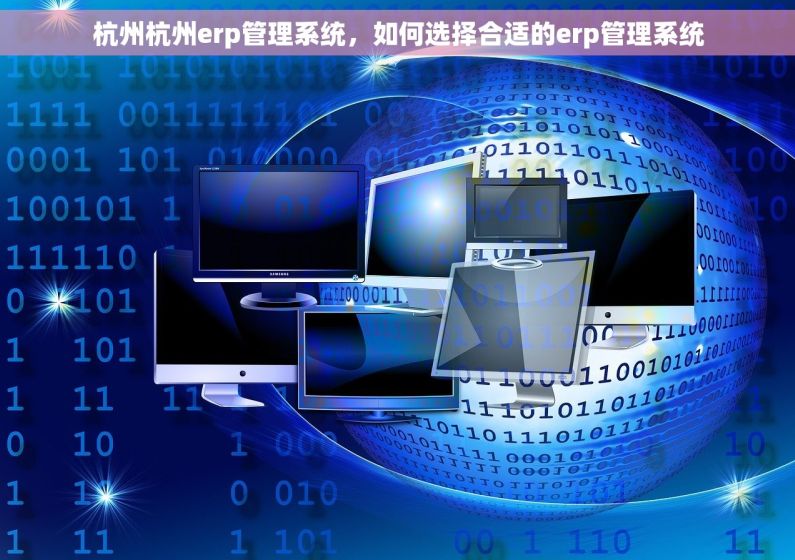 杭州杭州erp管理系统，如何选择合适的erp管理系统
