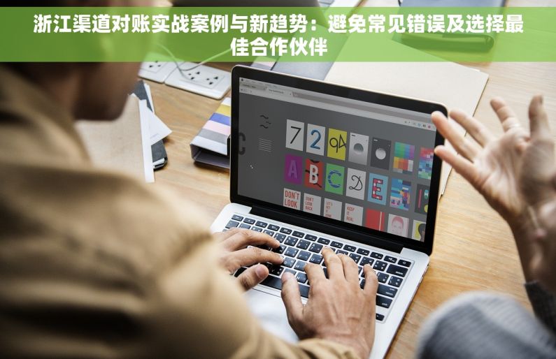 浙江渠道对账实战案例与新趋势：避免常见错误及选择最佳合作伙伴