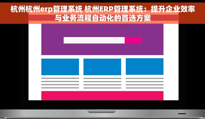 杭州杭州erp管理系统 杭州ERP管理系统：提升企业效率与业务流程自动化的首选方案