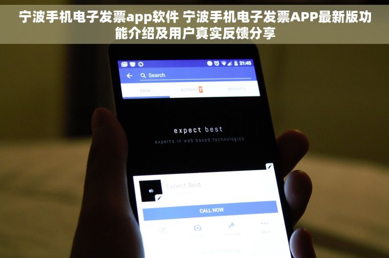 宁波手机电子发票app软件 宁波手机电子发票APP最新版功能介绍及用户真实反馈分享