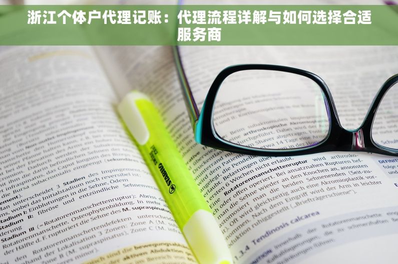 浙江个体户代理记账：代理流程详解与如何选择合适服务商