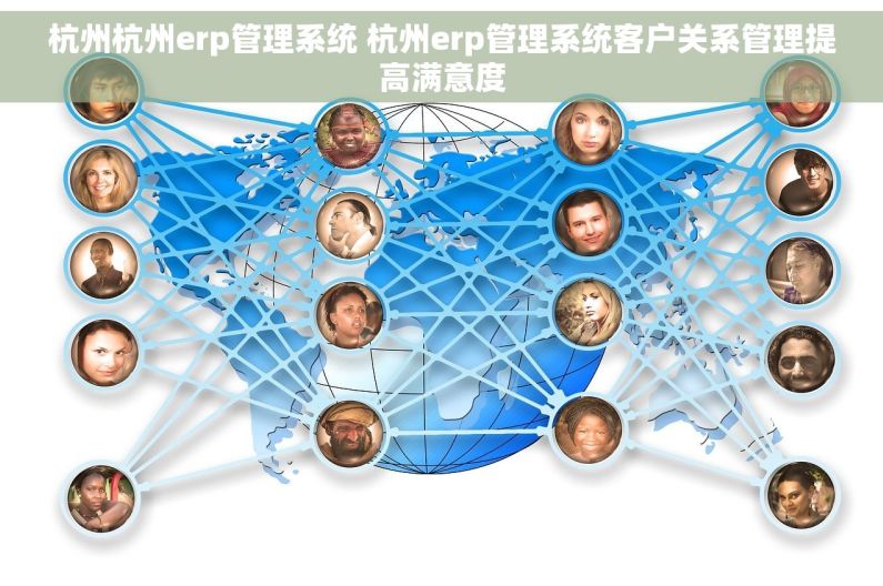 杭州杭州erp管理系统 杭州erp管理系统客户关系管理提高满意度