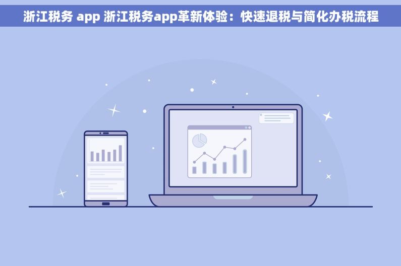 浙江税务 app 浙江税务app革新体验：快速退税与简化办税流程