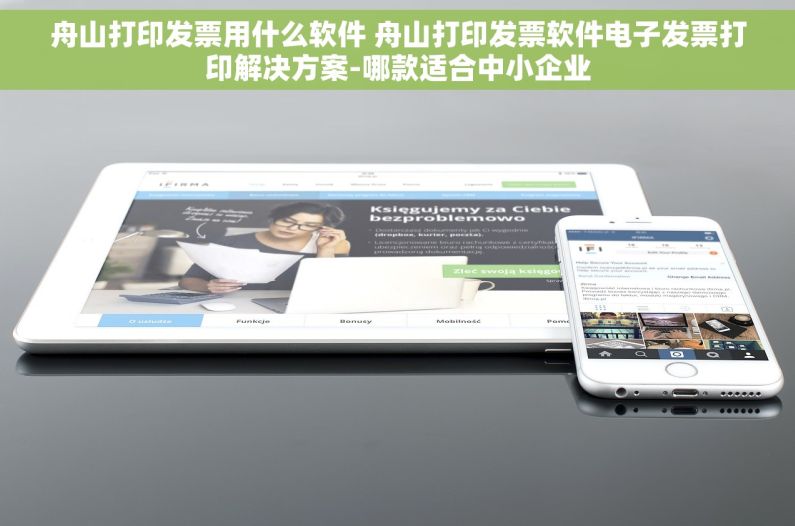 舟山打印发票用什么软件 舟山打印发票软件电子发票打印解决方案-哪款适合中小企业