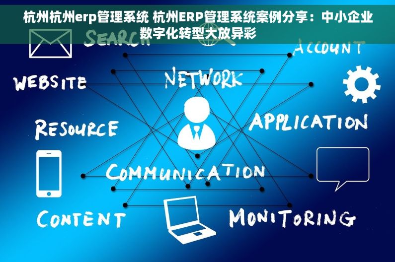 杭州杭州erp管理系统 杭州ERP管理系统案例分享：中小企业数字化转型大放异彩
