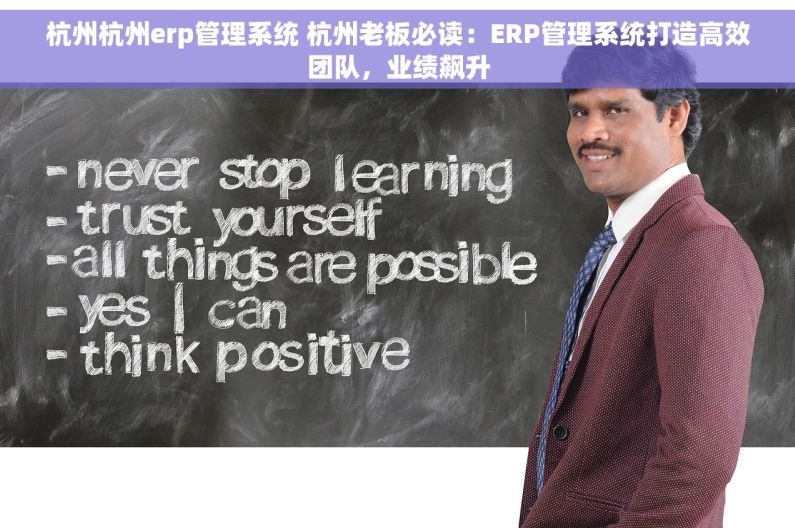 杭州杭州erp管理系统 杭州老板必读：ERP管理系统打造高效团队，业绩飙升