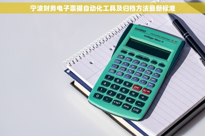 宁波财务电子票据自动化工具及归档方法最新标准