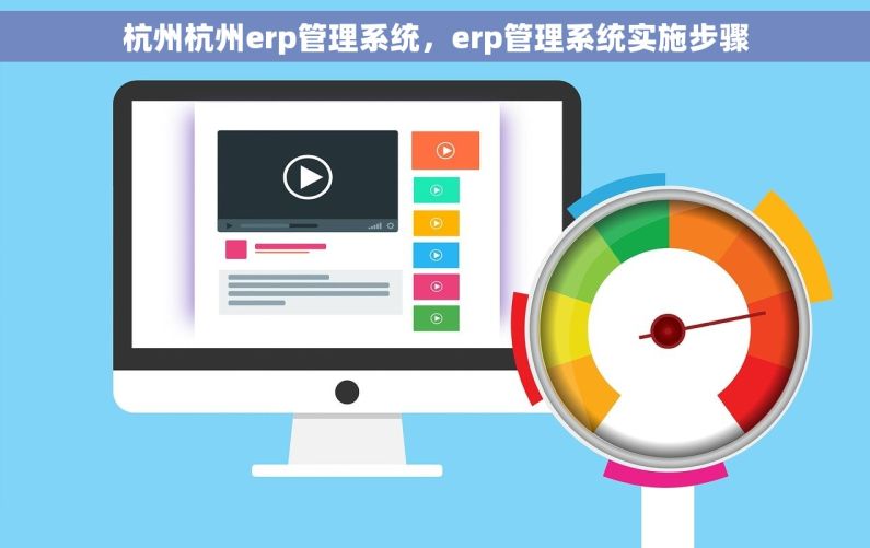 杭州杭州erp管理系统，erp管理系统实施步骤