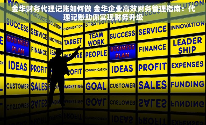 金华财务代理记账如何做 金华企业高效财务管理指南：代理记账助你实现财务升级