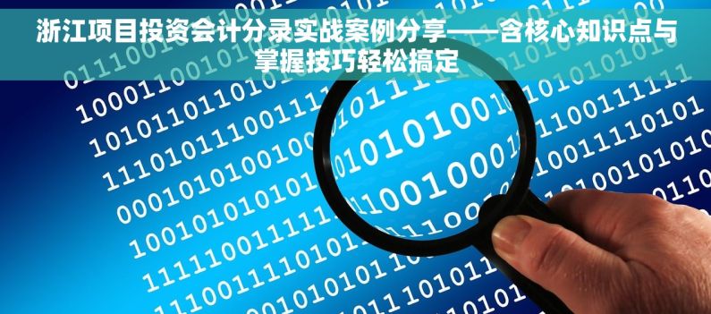 浙江项目投资会计分录实战案例分享——含核心知识点与掌握技巧轻松搞定