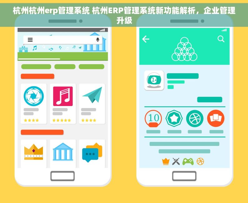 杭州杭州erp管理系统 杭州ERP管理系统新功能解析，企业管理升级