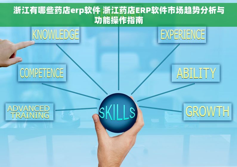 浙江有哪些药店erp软件 浙江药店ERP软件市场趋势分析与功能操作指南