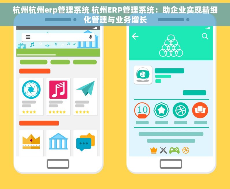 杭州杭州erp管理系统 杭州ERP管理系统：助企业实现精细化管理与业务增长