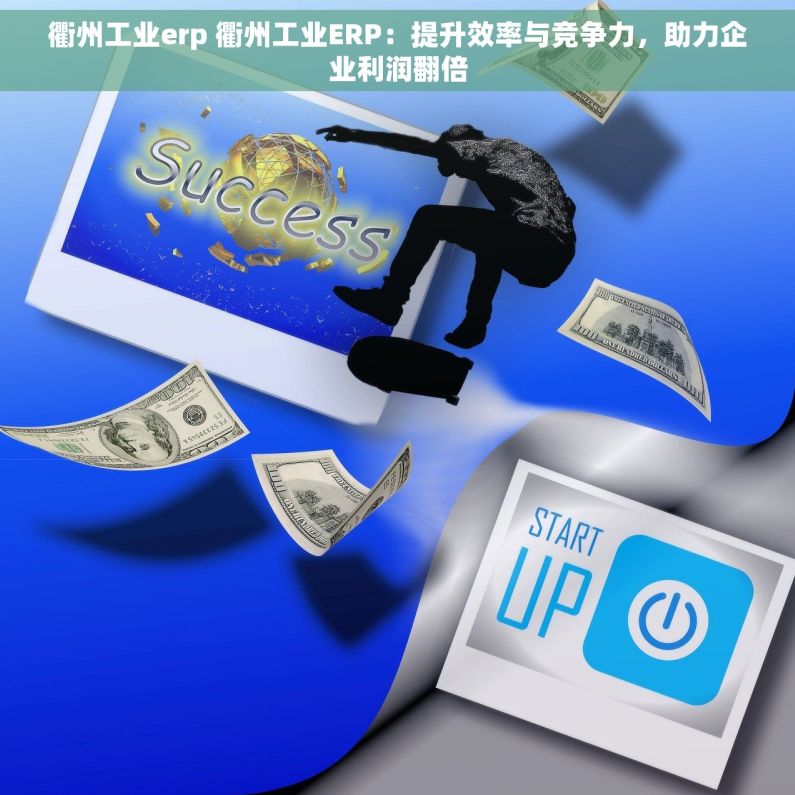 衢州工业erp 衢州工业ERP：提升效率与竞争力，助力企业利润翻倍