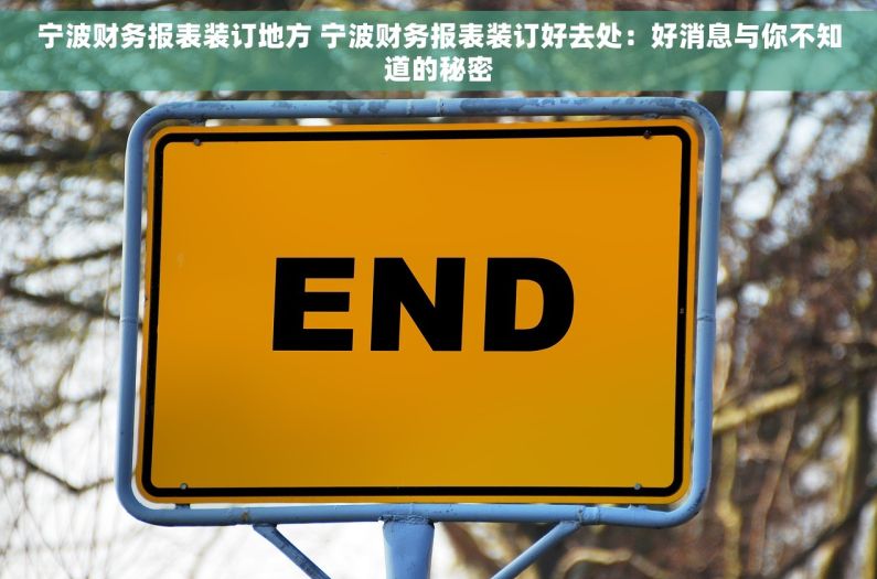 宁波财务报表装订地方 宁波财务报表装订好去处：好消息与你不知道的秘密