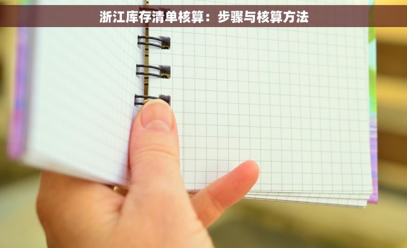 浙江库存清单核算：步骤与核算方法