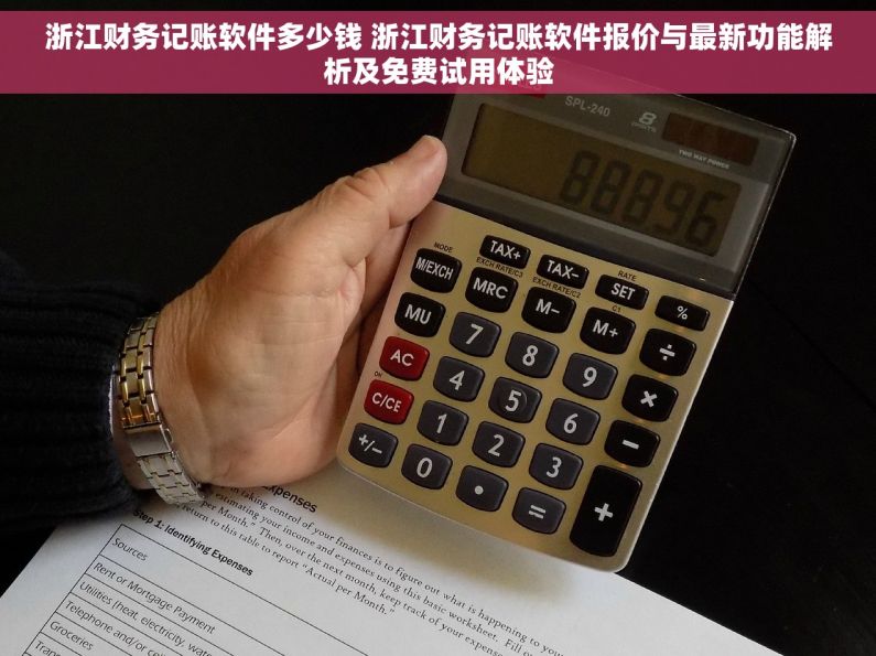 浙江财务记账软件多少钱 浙江财务记账软件报价与最新功能解析及免费试用体验