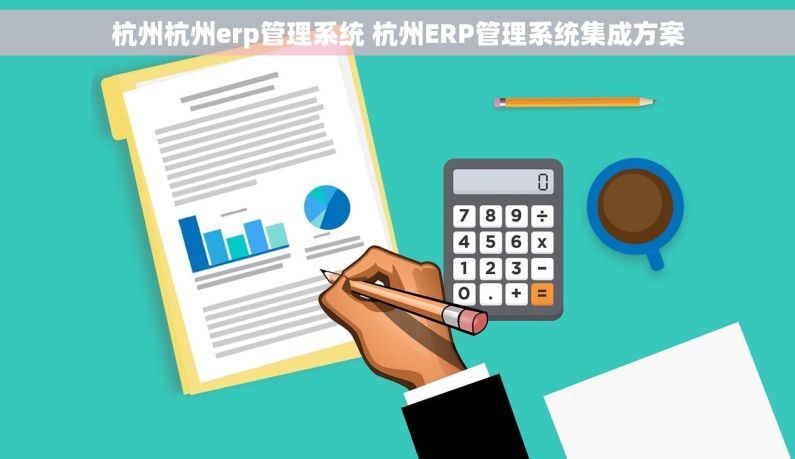 杭州杭州erp管理系统 杭州ERP管理系统集成方案