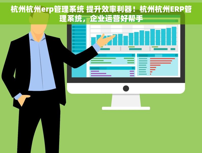 杭州杭州erp管理系统 提升效率利器！杭州杭州ERP管理系统，企业运营好帮手