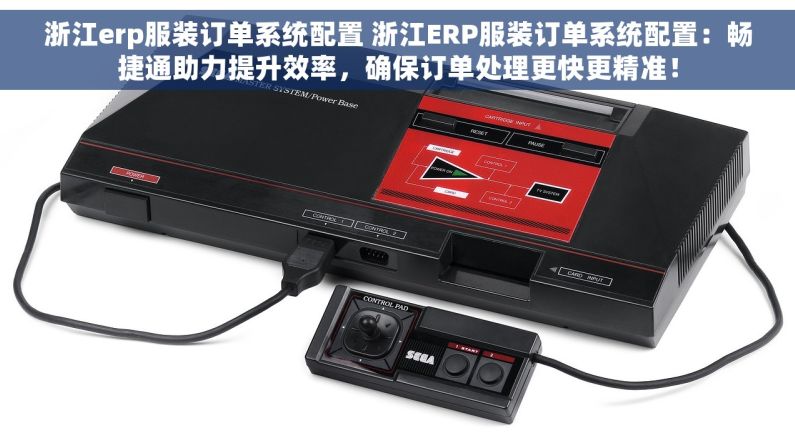 浙江erp服装订单系统配置 浙江ERP服装订单系统配置：畅捷通助力提升效率，确保订单处理更快更精准！