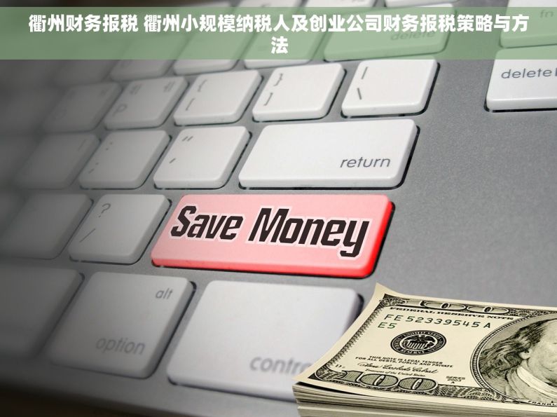 衢州财务报税 衢州小规模纳税人及创业公司财务报税策略与方法