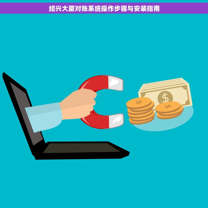 绍兴大厦对账系统操作步骤与安装指南