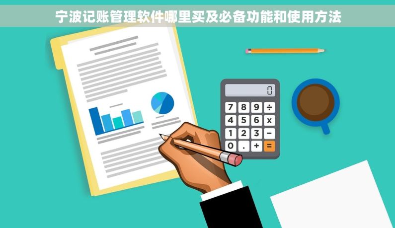 宁波记账管理软件哪里买及必备功能和使用方法