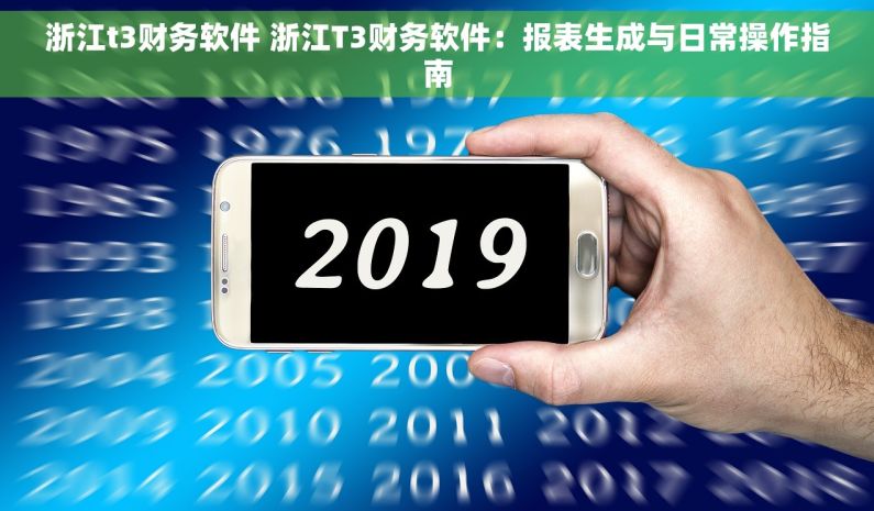浙江t3财务软件 浙江T3财务软件：报表生成与日常操作指南