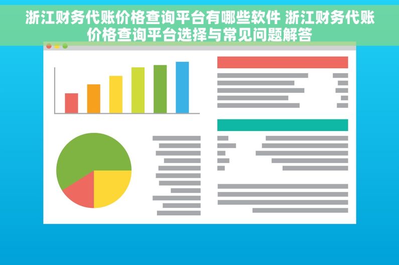 浙江财务代账价格查询平台有哪些软件 浙江财务代账价格查询平台选择与常见问题解答