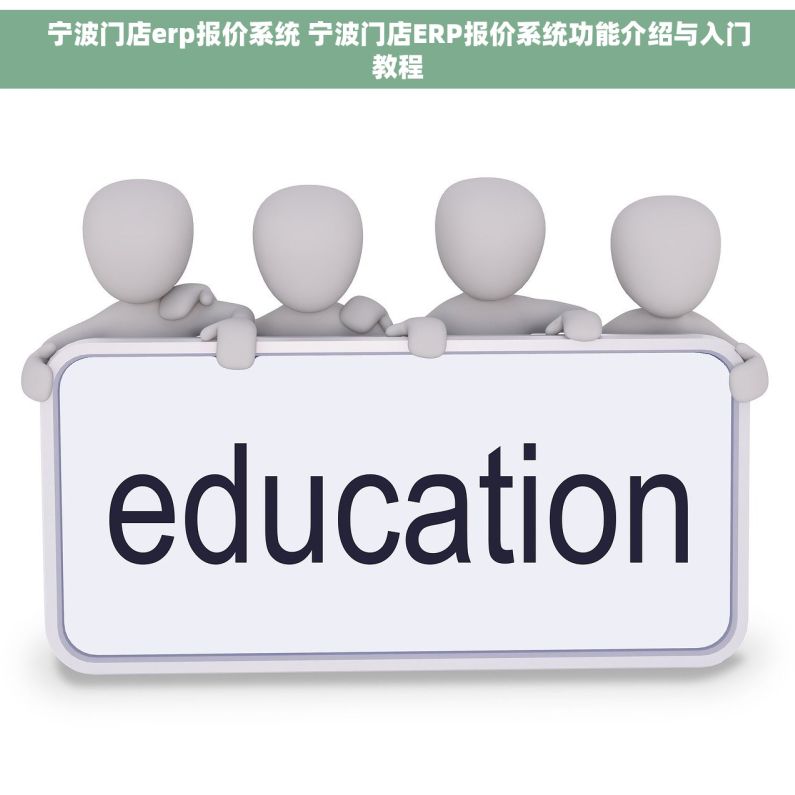 宁波门店erp报价系统 宁波门店ERP报价系统功能介绍与入门教程